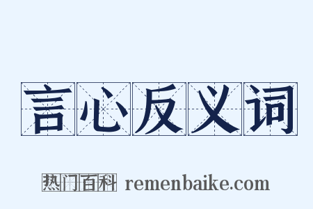 言心反义词是什么意思的图片